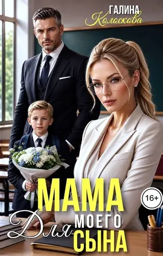 книга Мама для моего сына