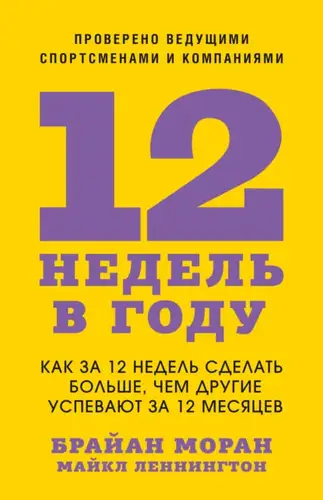 книга 12 недель в году. Как за 12 недель сделать больше, чем другие успевают за 12 месяцев