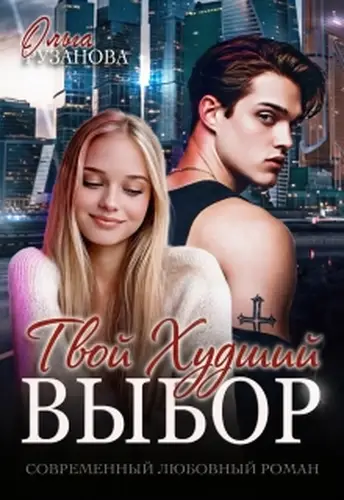книга Твой худший выбор