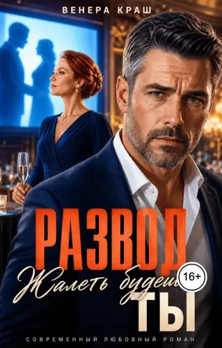 книга Развод. Жалеть будешь ты!