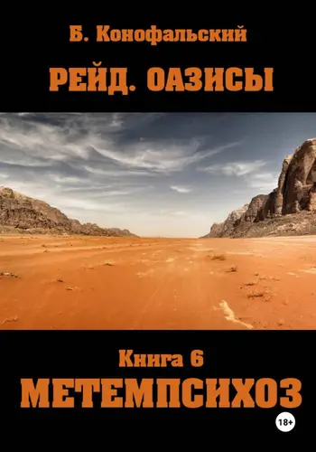 книга Рейд. Оазисы книга 6 МЕТЕМПСИХОЗ