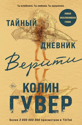 книга Тайный дневник Верити