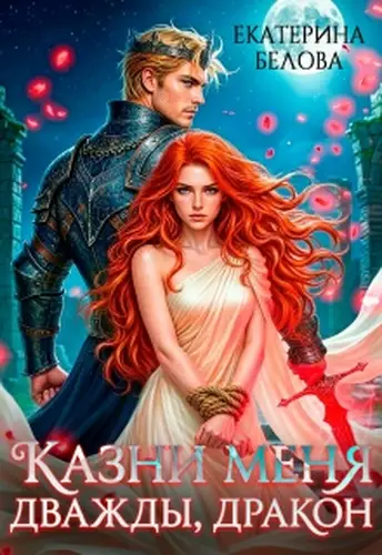 книга Казни меня дважды, дракон