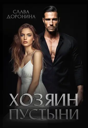 книга Хозяин пустыни
