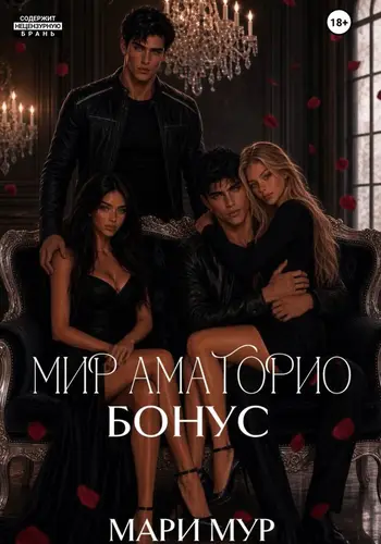 книга Мир Аматорио. Бонус