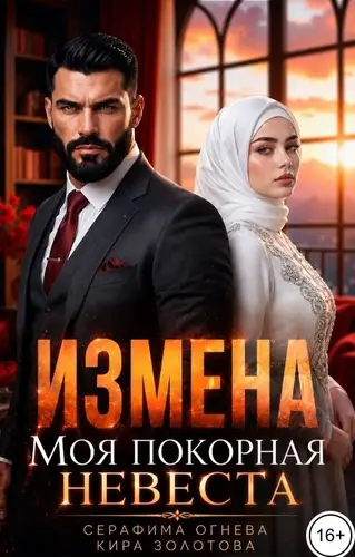 книга Измена. Моя покорная невеста