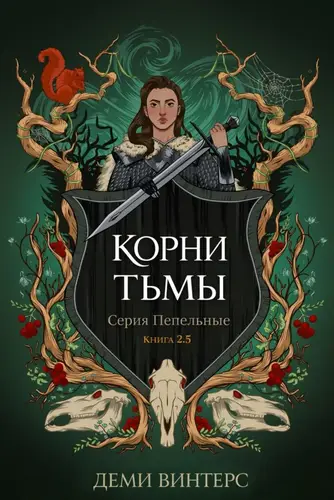 Книга Корни тьмы читать онлайн