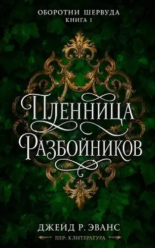 книга Пленница разбойников