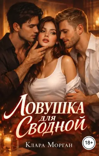 книга Ловушка для сводной