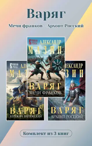 книга Варяг. Комплект из 3 книг. Мечи франков – Архонт Росский