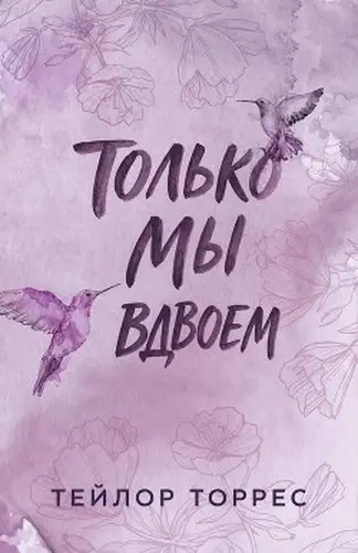 книга Только мы вдвоем