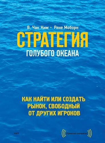 книга Стратегия голубого океана. Как найти или создать рынок, свободный от других игроков