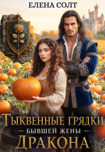 книга Тыквенные грядки бывшей жены дракона