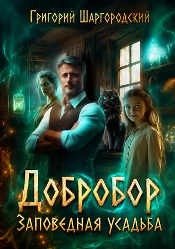 книга Добробор. Заповедная усадьба