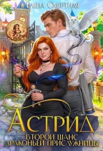 книга Астрид. Второй шанс драконьей прислужницы