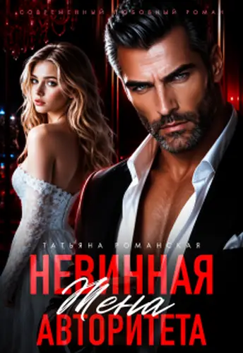 книга Невинная жена авторитета