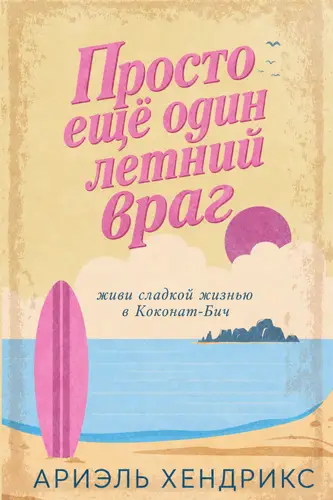 книга Просто еще один летнии враг