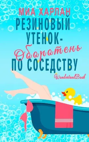 книга Резиновый утенок-оборотень по соседству