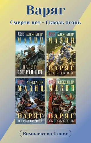 Книга Варяг. Комплект из 4 книг. Смерти нет – Сквозь огонь читать онлайн