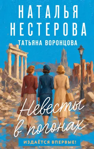 книга Невесты в погонах