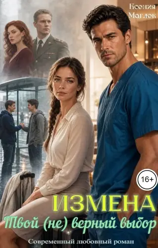 книга Измена. Твой (не) верный выбор