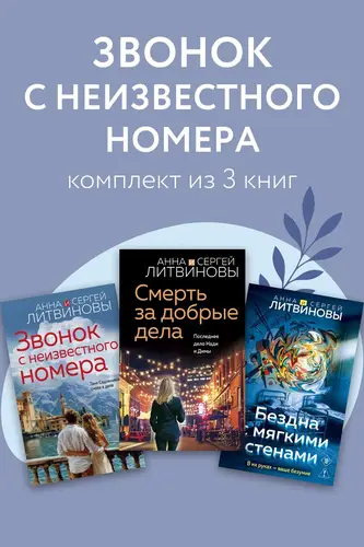 Книга Звонок с неизвестного номера. Комплект из 3 книг читать онлайн