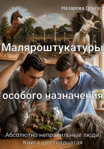 книга Маляроштукатуры особого назначения