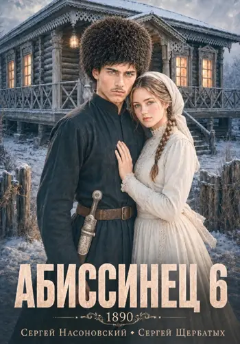 книга Абиссинец 1890. Том 6