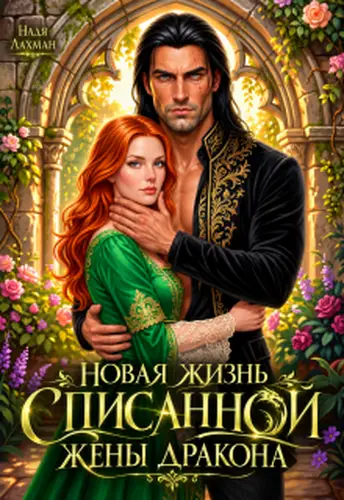книга Новая жизнь списанной жены дракона