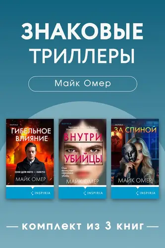 книга Знаковые триллеры Майка Омера. Комплект из 3 книг