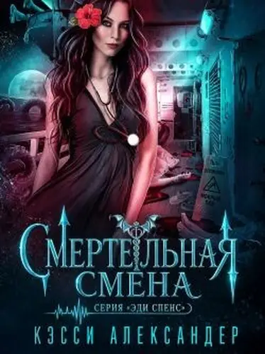 книга Смертельная смена