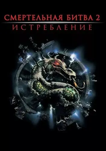 книга Смертельная битва: Истребление