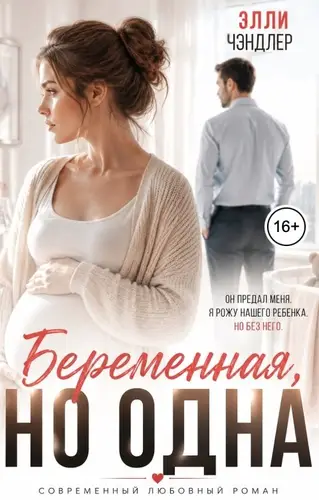 книга Беременная, но одна