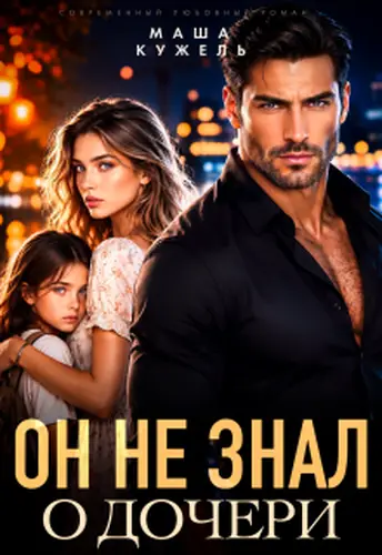 книга Он не знал о дочери