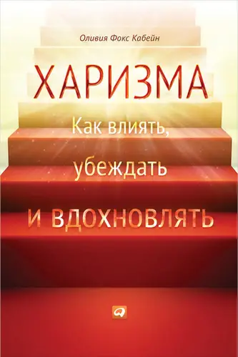книга Харизма. Как влиять, убеждать и вдохновлять