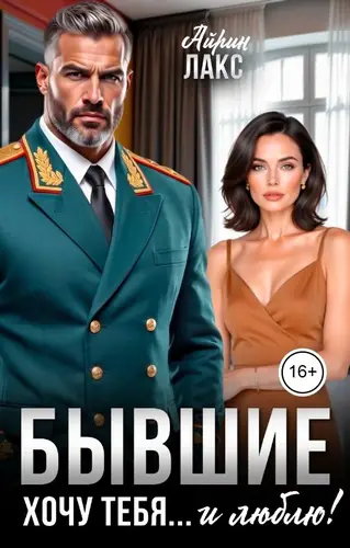 книга Бывшие. Хочу тебя... и люблю!