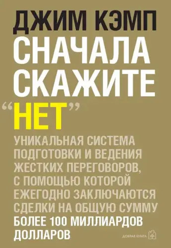 книга Сначала скажите «нет». Секреты профессиональных переговорщиков
