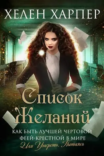 книга Список желаний
