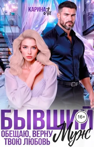 книга Бывший муж. Обещаю, верну твою любовь