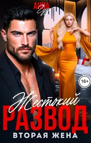 книга Жестокий Развод. Вторая Жена