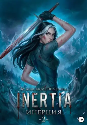 книга Инерция