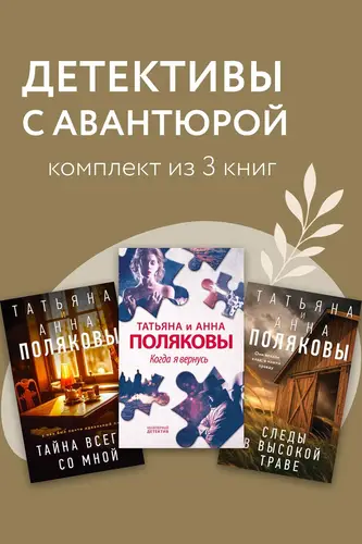 Книга Детективы с авантюрой. Комплект из 3 книг читать онлайн