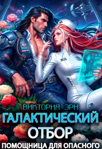 книга Галактический отбор. Помощница для опасного