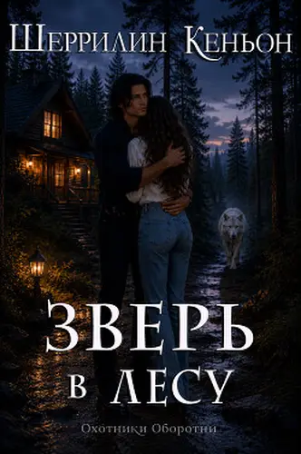 книга Зверь в лесу