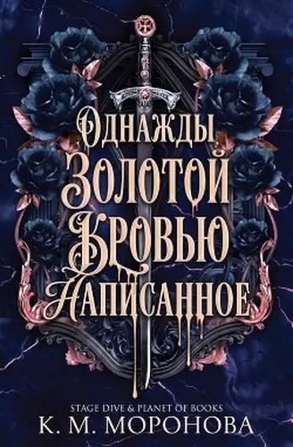 книга Однажды золотой кровью написанное