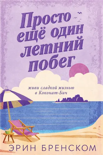 Книга Просто ещё один летнии побег читать онлайн