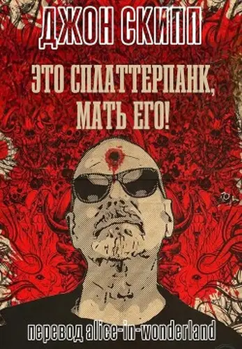 книга Это сплаттерпанк, мать его!