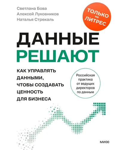 Книга Данные решают: как управлять данными, чтобы создавать ценность для бизнеса читать онлайн