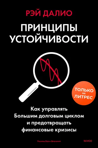 книга Принципы устойчивости. Как управлять Большим долговым циклом и предотвращать финансовые кризисы