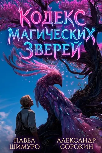 книга Кодекс Магических Зверей IX